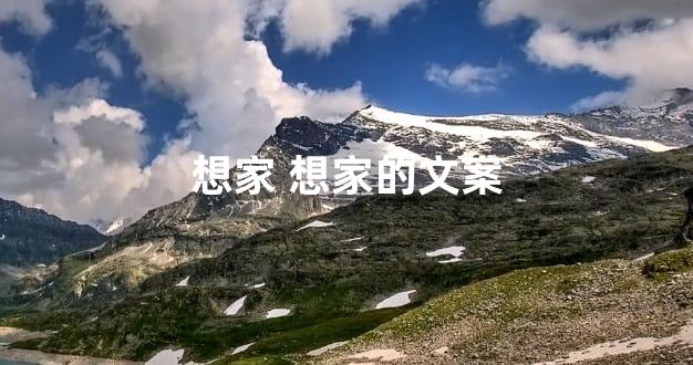 想家 想家的文案